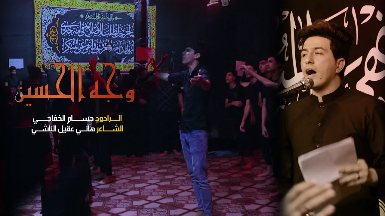 وجه الحسين حسام الخفاجي | هيئة الأمام علي بن موسى الرضا||محرم الحرام 1443