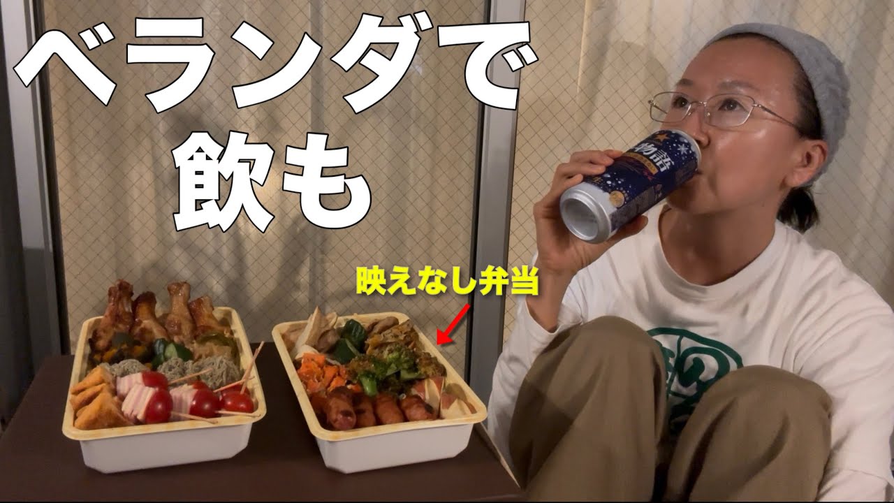 秋の夜長におつまみ弁当作ってベランダで飲む独身女