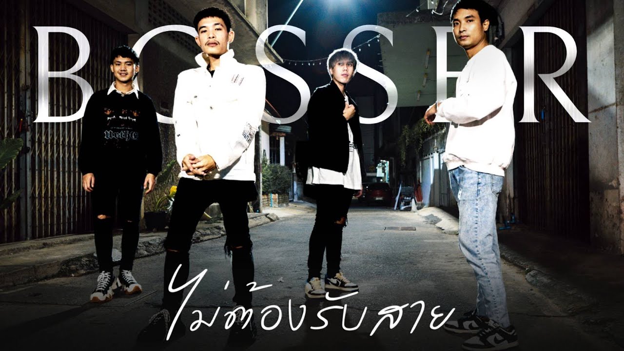 BOSSER - ไม่ต้องรับสาย [Official MV]