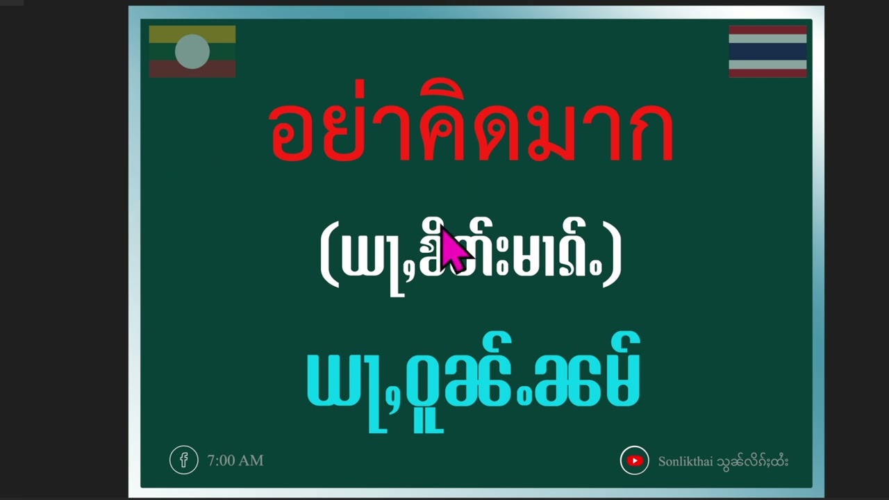 လဵပ်ႈႁဵၼ်းၵႂၢမ်းထႆး ဝူၼ်ႉ