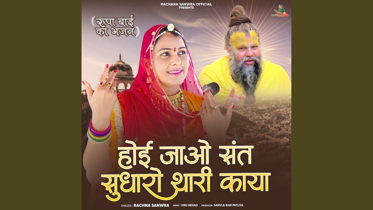 Hoi Jao Sant Sudharo Thari Kaya (Rupa Bai Ka Bhajan)
