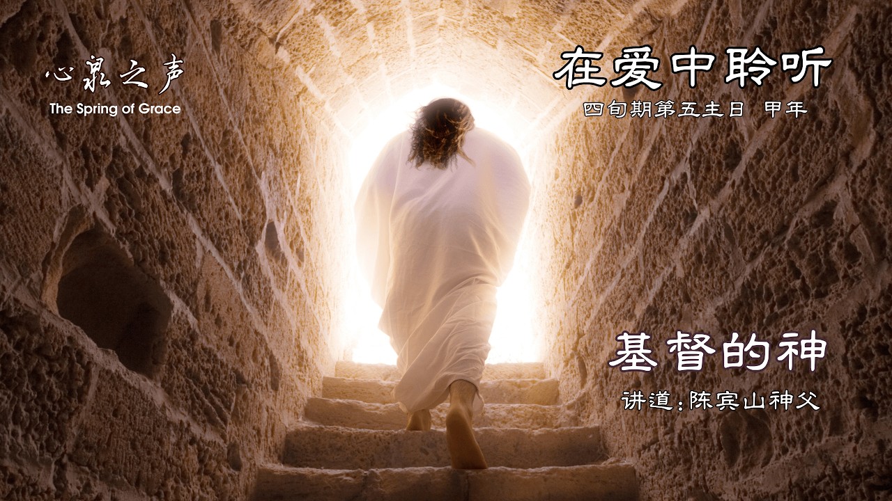在爱中聆听 l 甲年四旬期第五主日 • 基督的神 l 陈宾山神父