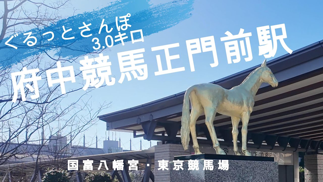 府中競馬正門前駅さんぽ　東京観光（駅半径500m散歩） 【お金がかからない趣味】