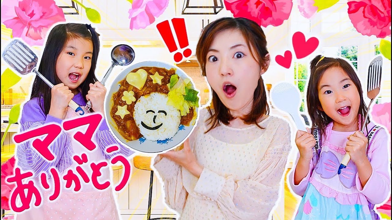 母の日の感謝をこめて ❤️ １日ママになってみた！ ひなちゃんゆめちゃんクッキング♪サプライズ ママの似顔絵カレー！！
