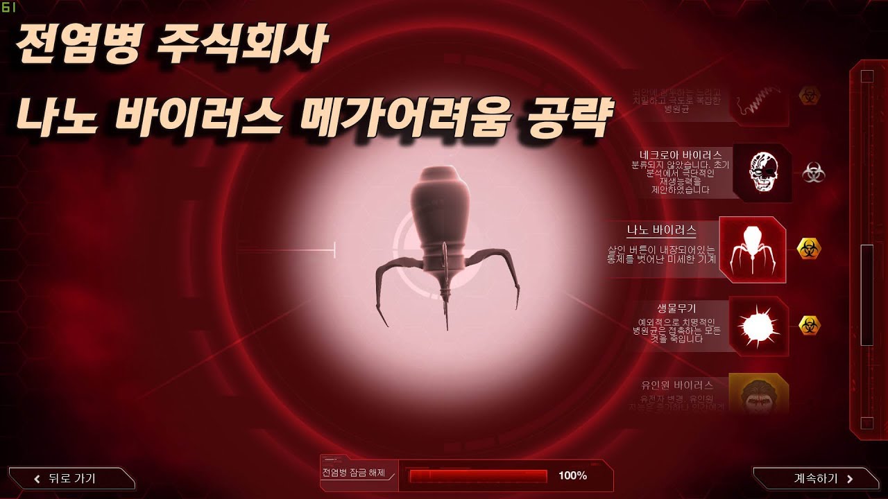 [시바스] 전염병주식회사 PC판 나노 바이러스 메가어려움 공략(인도)