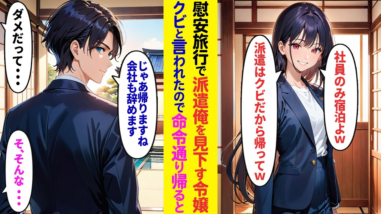 【漫画】慰安旅行で俺見下す社長令嬢が「社員のみ宿泊よw」と勝手に人数減らしたので帰った結果  【ラブコメ】