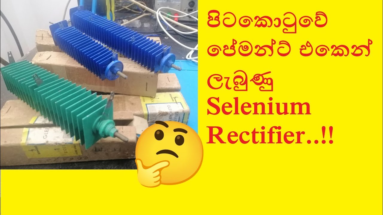 පිටකොටුවේ පේමන්ට් එකෙන් ලැබුණු Selenium Rectifier  !!