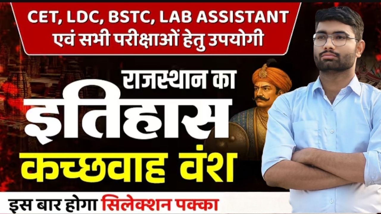 Rajasthan History | कछवाहा राजवंश | Most Import Question CET | LDC | REET | Lab Ass. | By Ashish Sir