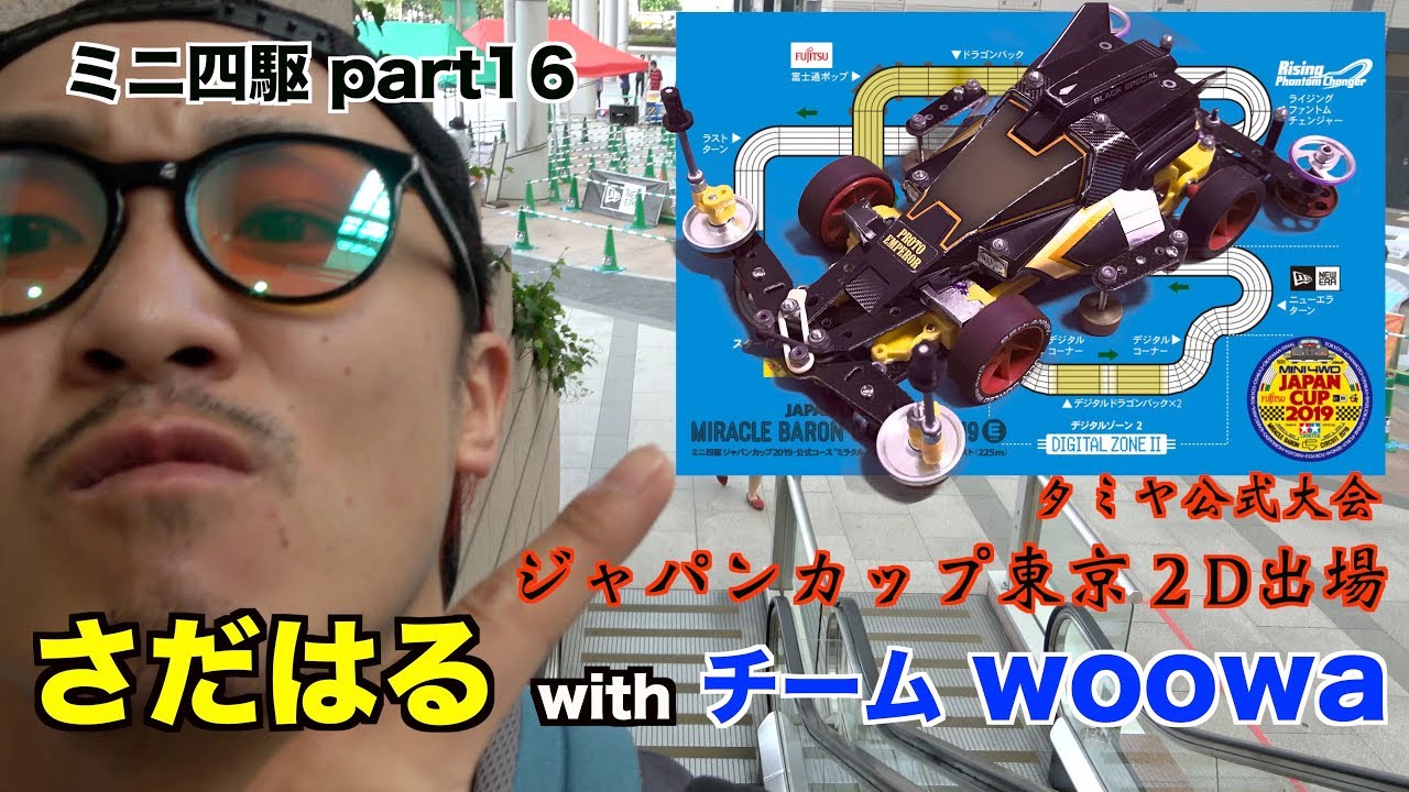 【ミニ四駆】歴約３ヶ月で公式大会！ジャパンカップ2019【part16】