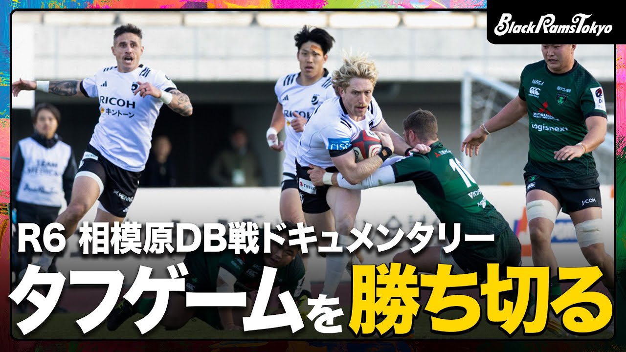 【Ramsビハインド】タフなゲームを勝ち切る！第6節相模原DB戦ドキュメンタリー