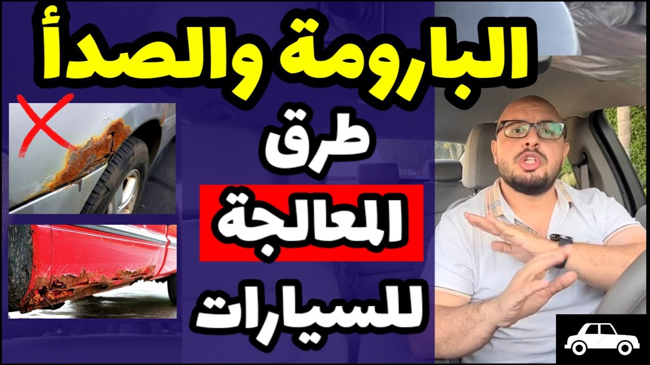 كيفية معالجة البارومة والصدأ في السيارات بطريقة احترافية