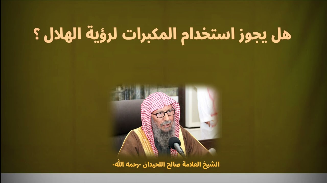 هل يجوز استخدام المكبرات لرؤية الهلال ؟ || سماحة الشيخ صالح اللحيدان -رحمه الله-