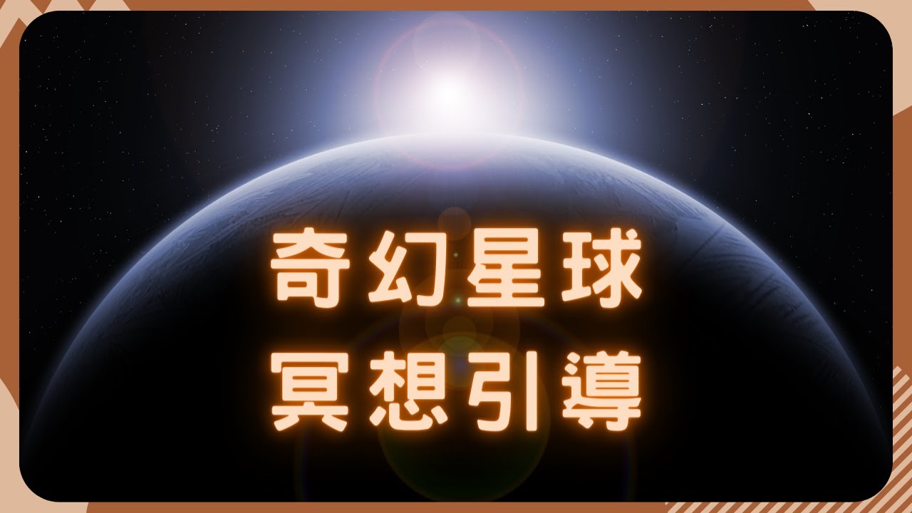 冥想引導 | 奇妙星球 | 生命的流動  重新有感覺  | 專業催眠師來幫你 #心靈冒險 #合而為一 #無限的時空 #宇宙的光 #感受一切的美好 #充滿活力 #喜悅的力量 #生命的能量