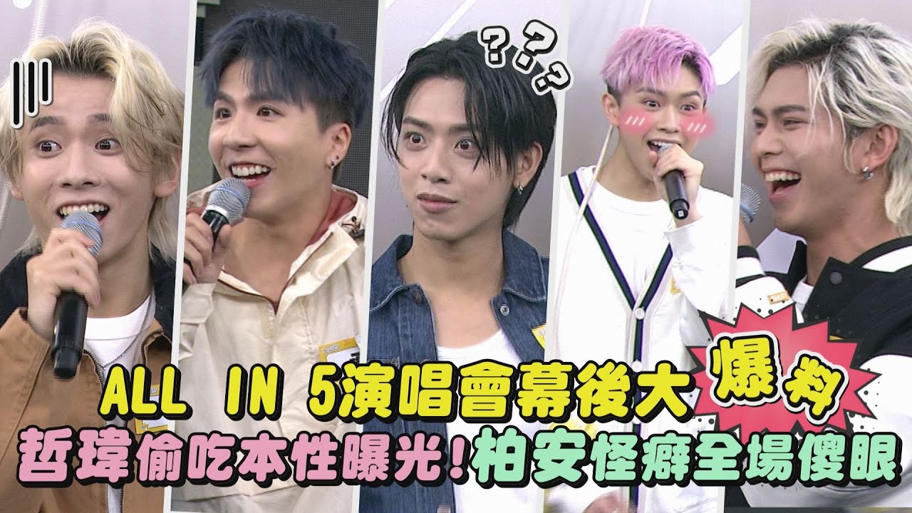 【互相傷害】ALL IN 5演唱會幕後大爆料! 哲瑋偷吃本性曝光...柏安怪癖全場傻眼