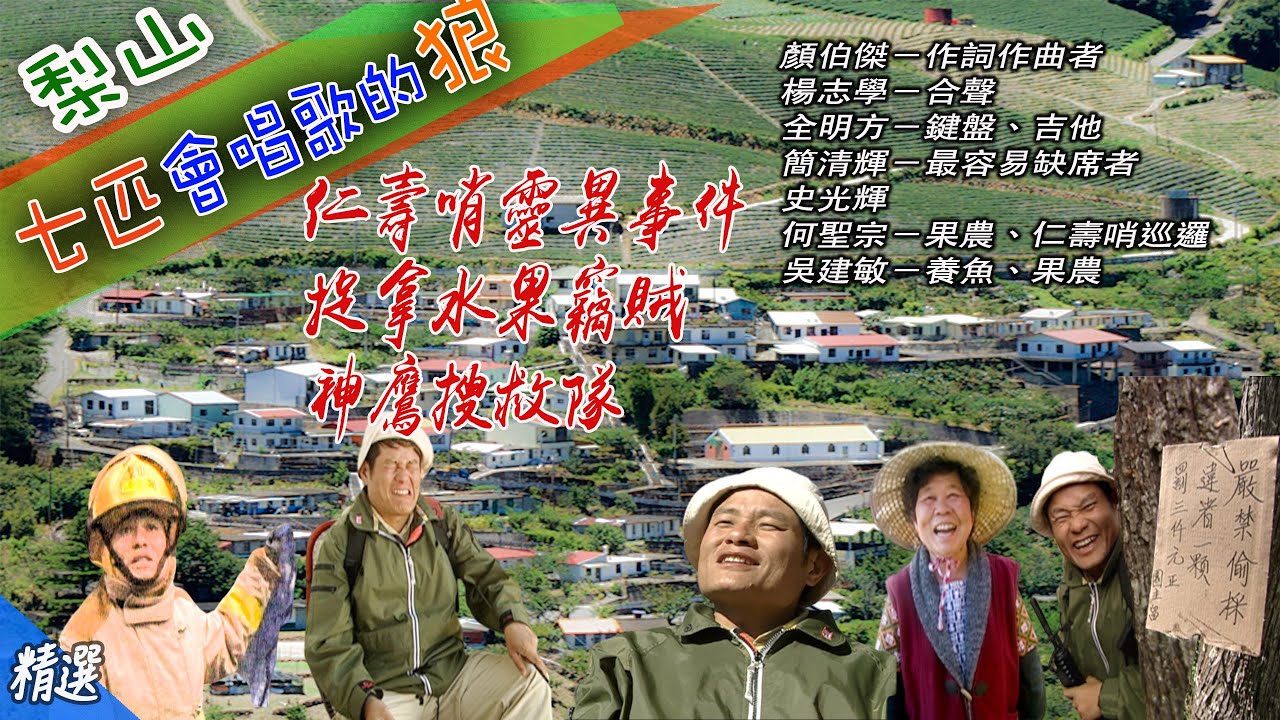 【梨山會唱歌的狼】仁壽哨靈異事件 捉拿水果竊賊  神鷹搜救隊   小心虎頭蜂 梨山警察好忙 梨山七匹狼樂團 許效舜嚇破膽