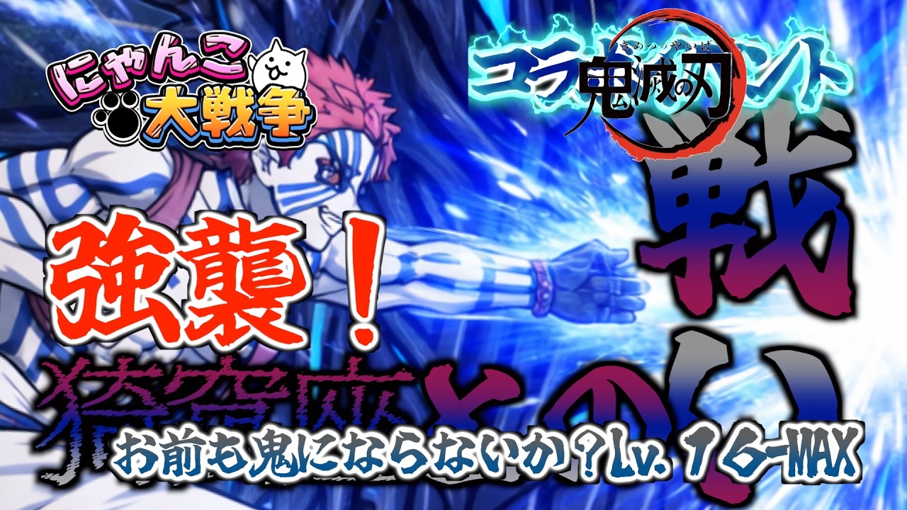 【にゃんこ大戦争】強襲！猗窩座との戦い お前も鬼にならないか？Lv.16 - MAX #にゃんこ大戦争 #battlecats