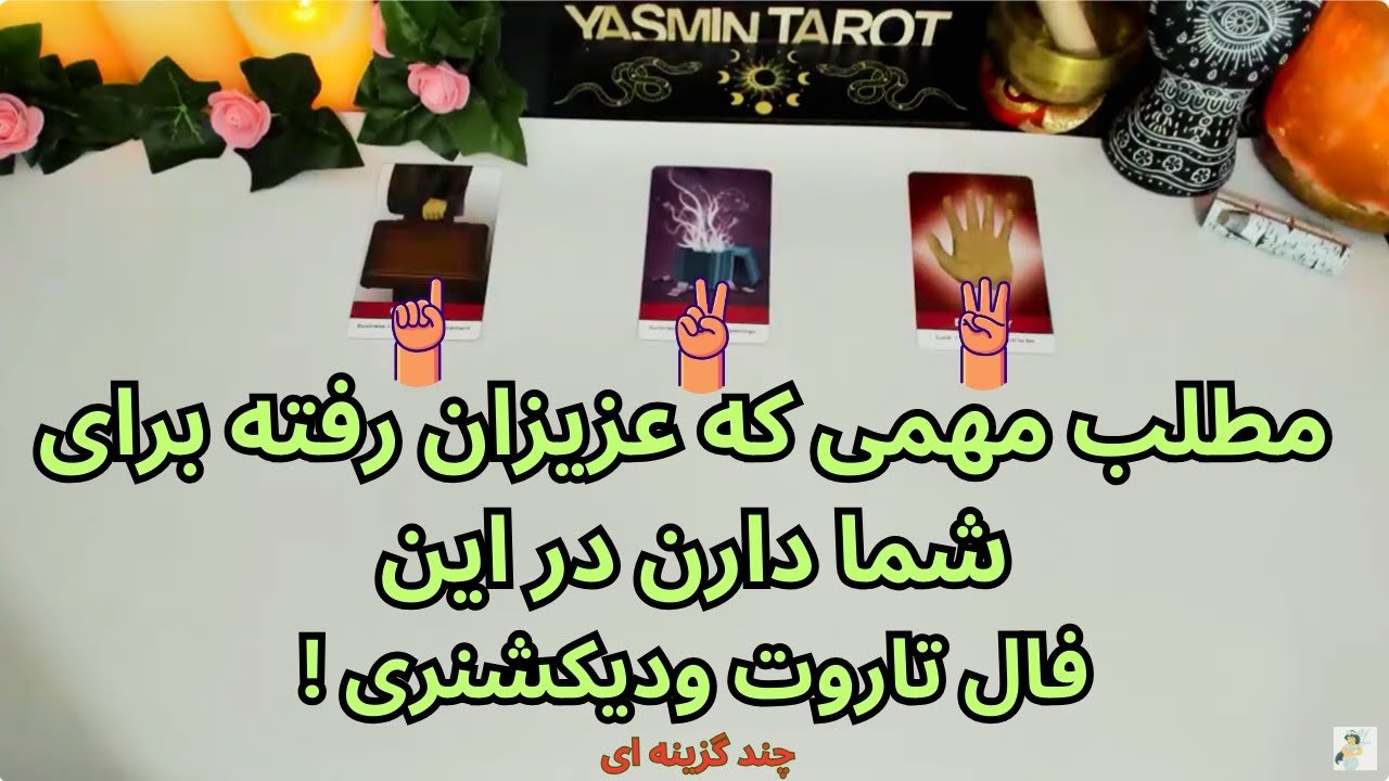 مطلب مهمی که عزیزان رفته برای شما دارن را در این فال تاروت ودیکشنری باید گوش کنی