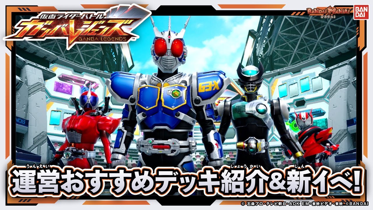 【ガンバレジェンズ】今さら聞けないデッキってどうやって組むの？MC&運営おすすめデッキでクロマティックXからガンバレジェンズを始めよう！新イベント情報もあるよ！【バンマニ!】【バンダイ公式】