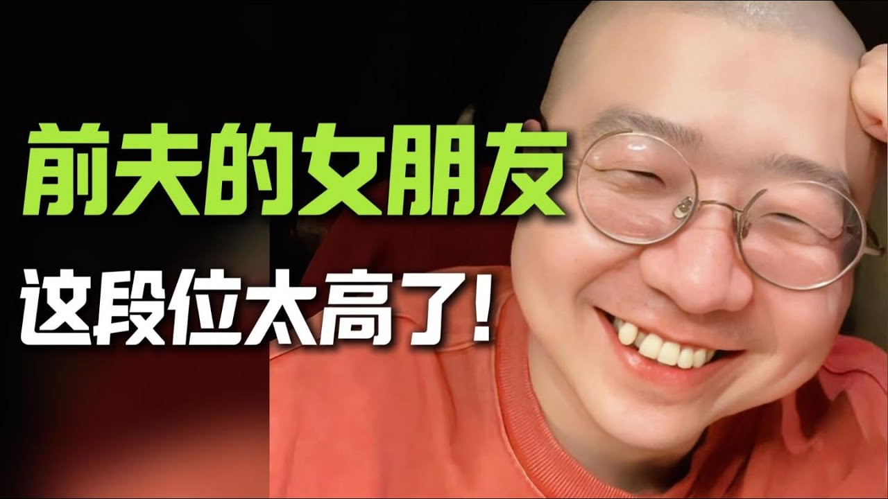 前夫的女朋友觉悟，这段位是不是太高啦