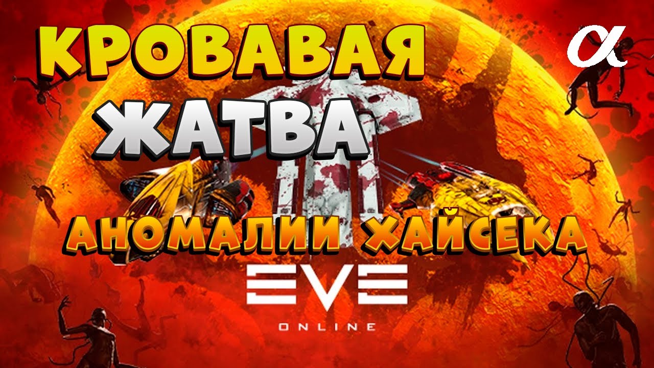 EVE Online. Фарм аномалий 