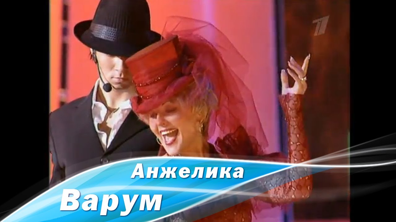 Анжелика Варум - О, Варум! Фабрика звезд 5 (2005)