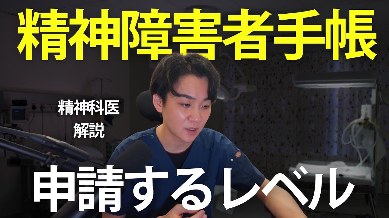 【精神障害者手帳】あなたは取るべきか？ 精神科医が3級の目安を解説します。