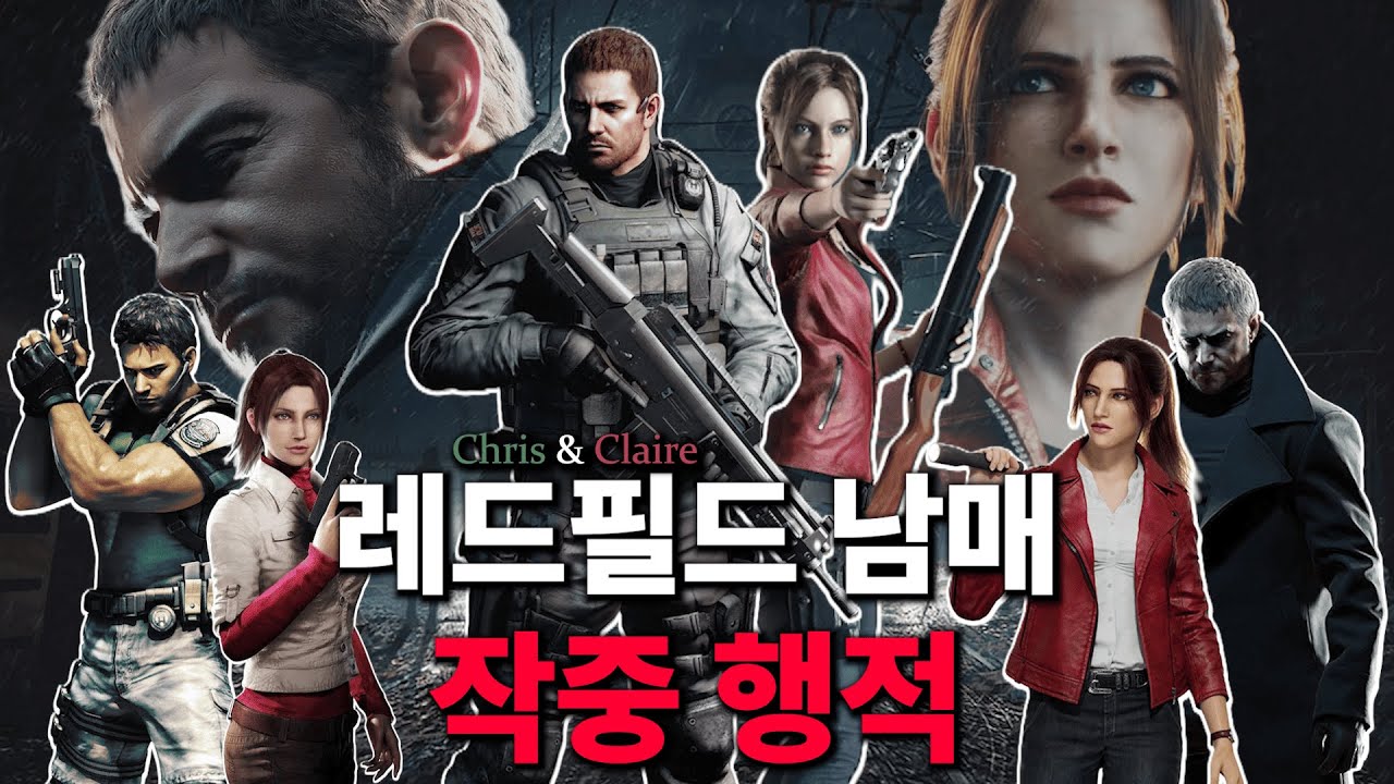 레드필드 남매의 인생을 14개의 작품을 통해 알아보자
