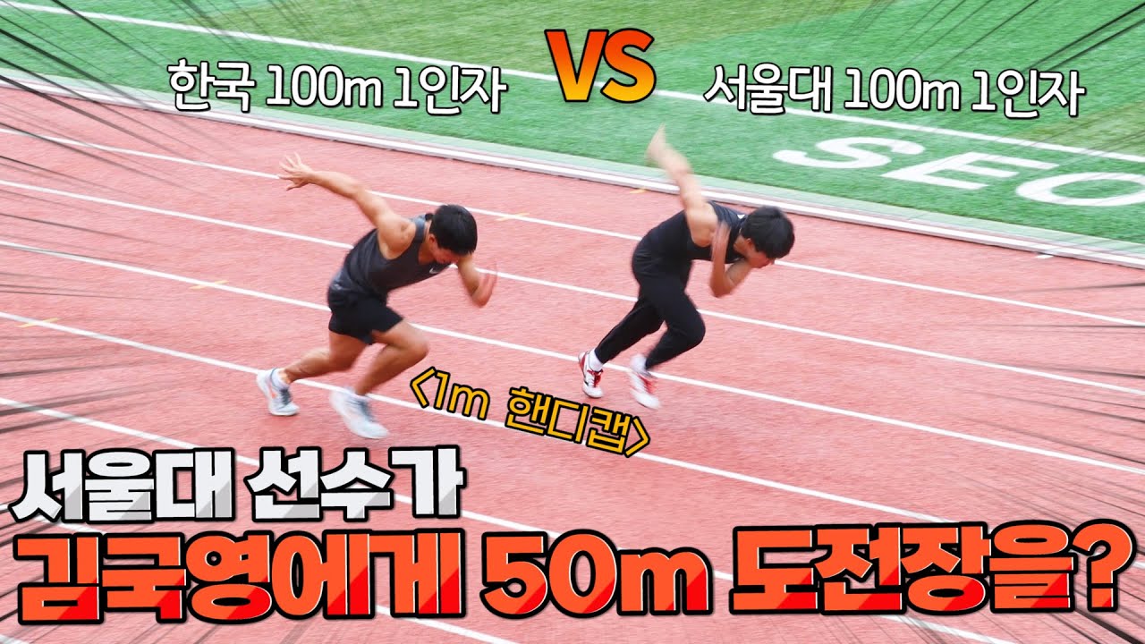 100m 한국 기록 보유자에게 도전한 서울대 육상 선수와의 50m 대결! 【김국영을 이겨라! 50m Challenge.EP01】