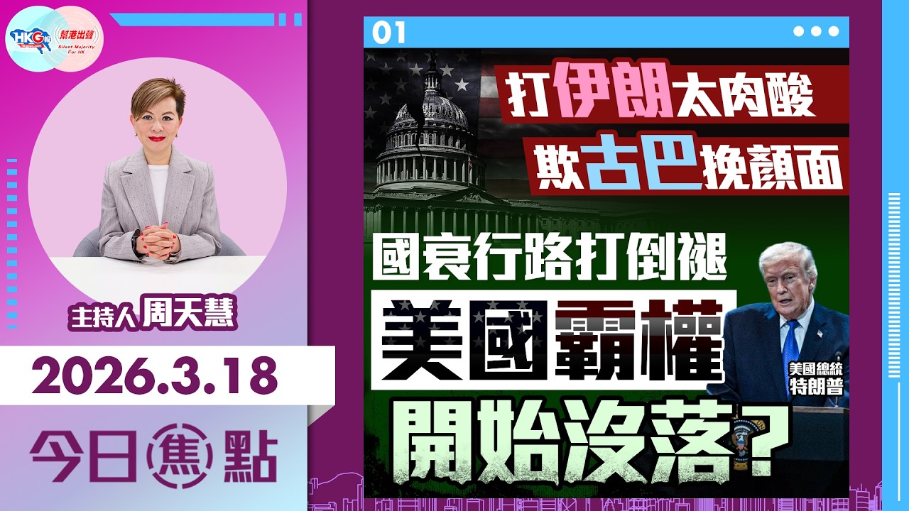 【HKG報與幫港出聲聯合製作‧今日焦點】打伊朗太肉酸 欺古巴挽顏面 國衰行路打倒褪 美國霸權開始沒落？