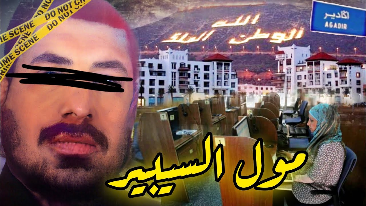 مـول السـيبير🔥القضـية لي رونـات اكـادير وخلات البـ.ـولـ.ـيس يتعاطفو معاه