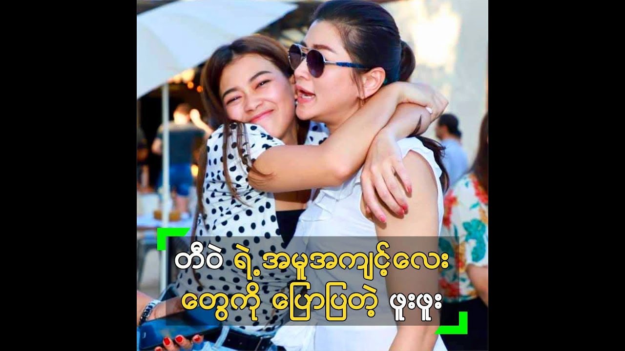 ချစ်ရတဲ့ တီဝဲ အကြောင်း ပြောပြလာတဲ့ မေတိုးခိုင်
