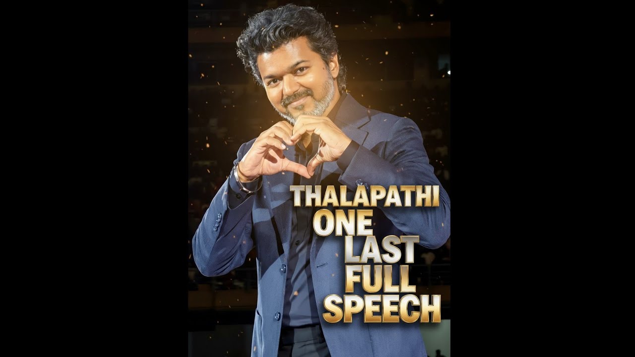விஜய் முழு பேச்சு ஜனநாயகன்|
