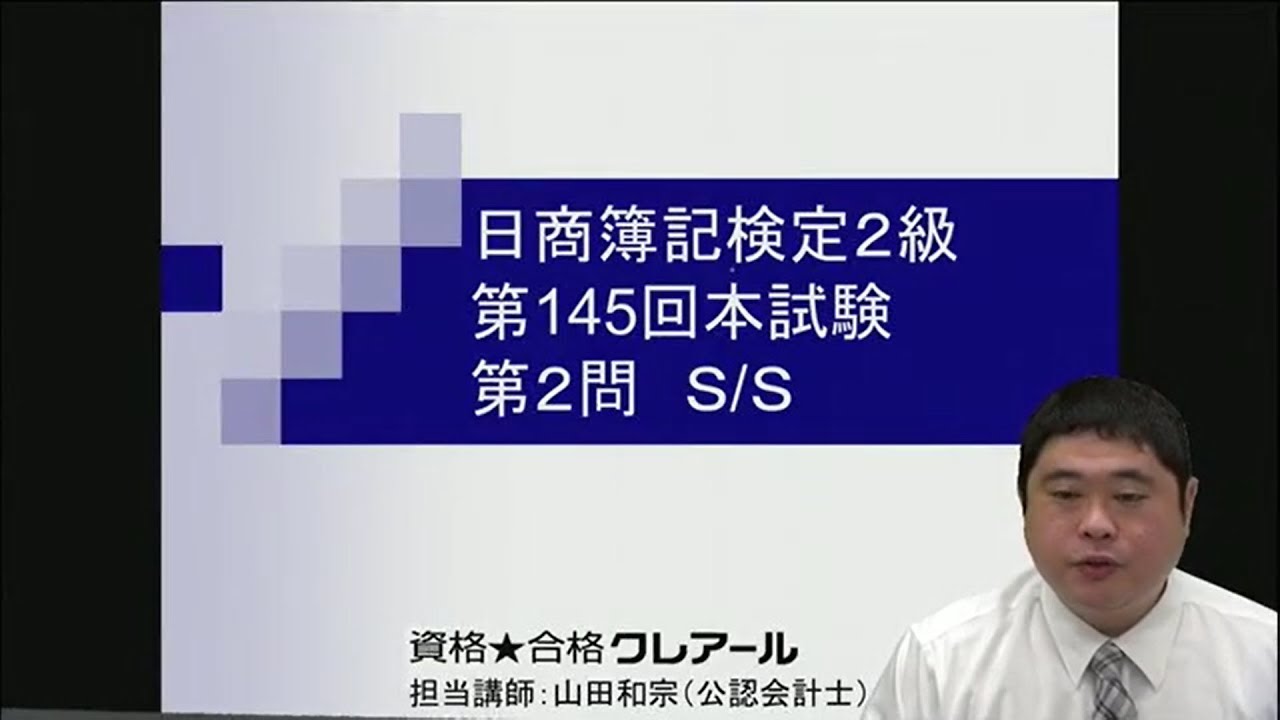 【簿記検定受験対策】145回2級過去問解説　第２問
