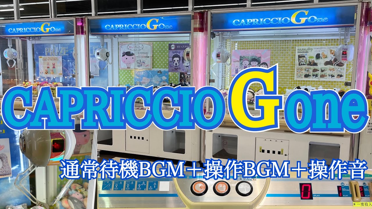 [YJ] CAPRICCO G-Oneシリーズ 待機BGM(通常)＋操作BGM＋操作音