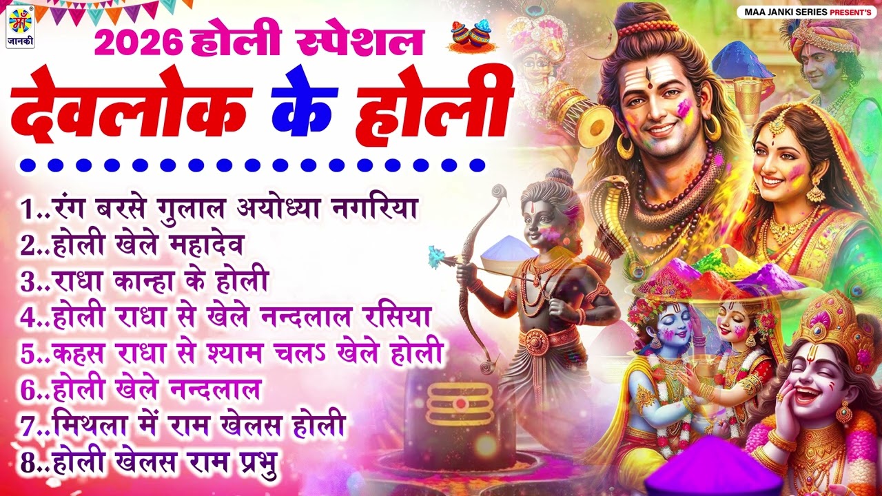 #holi भक्ति होली - देवलोक के होली | Bhakti Holi Song | #HoliGeet -  Holi Gana - Bhakti Holi Nonstop