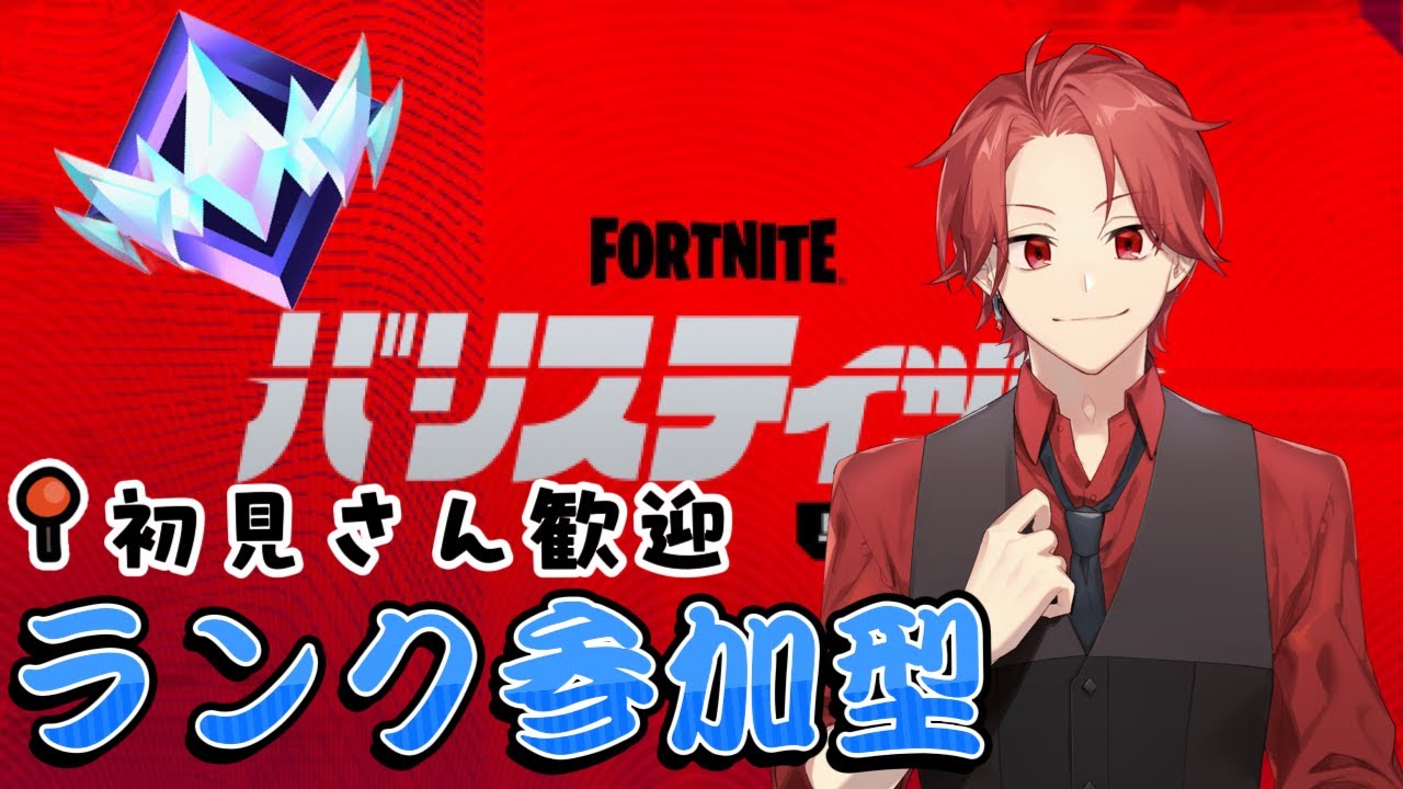 【フォートナイト】バリスティックランク視聴者参加型配信！！