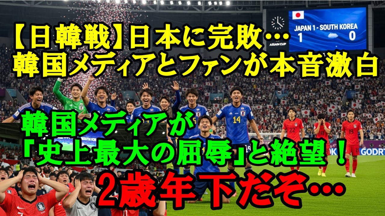 【U23アジア杯】U21日本がU23韓国に完勝で決勝進出！「フィジカルでも勝てない」韓国ファンの絶望とメディアの嘆きが止まらない…【韓国の反応/サッカー日本代表】