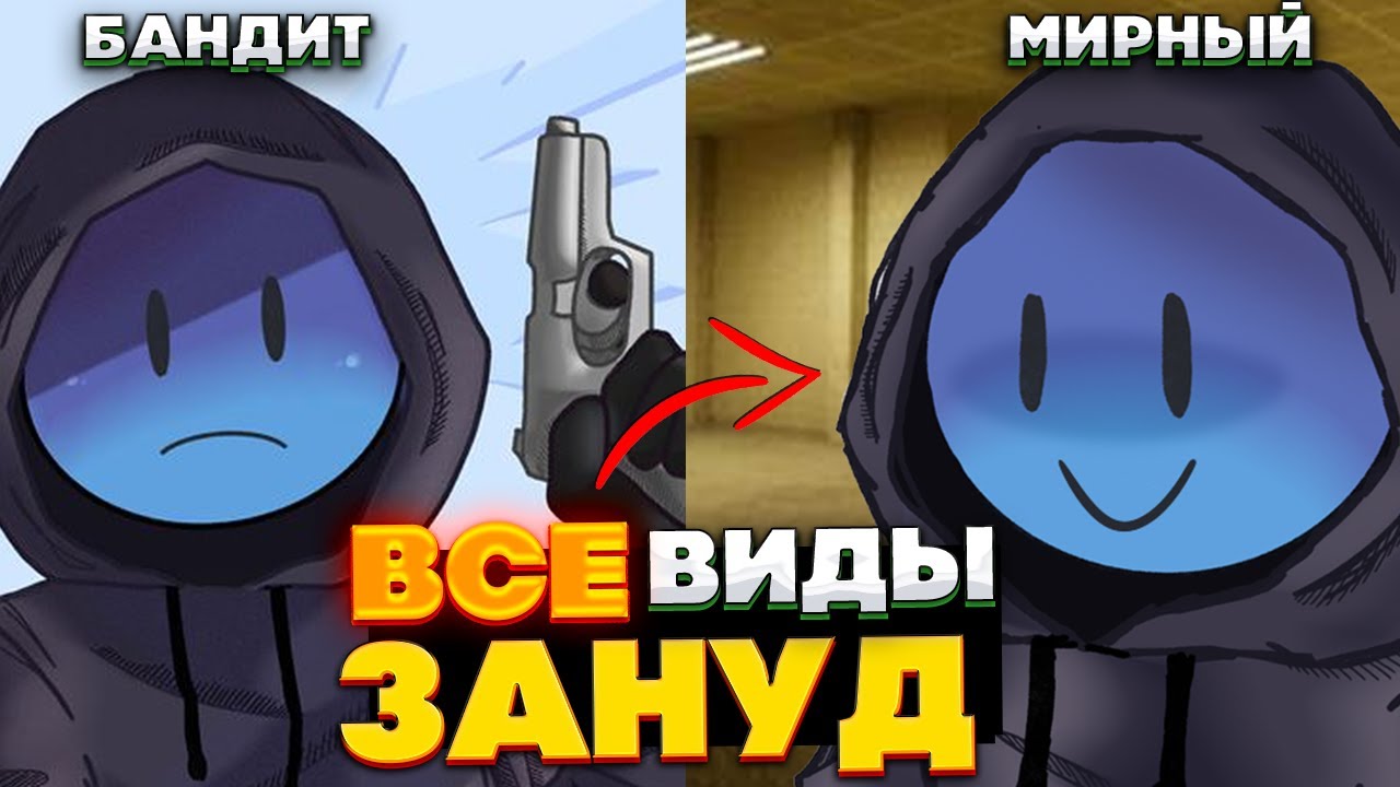 Все виды ЗАНУД в закулисье - 10 видов, Боссы зануд