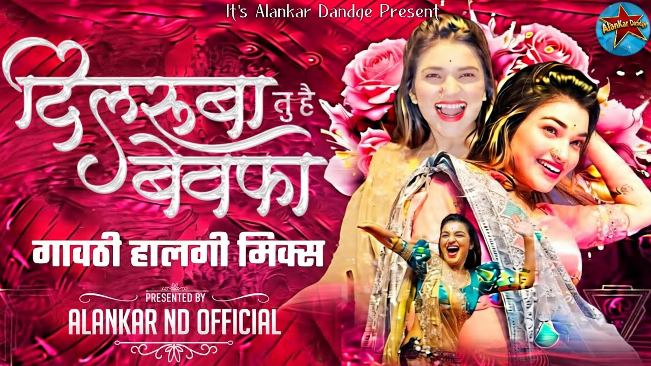 Dilruba Tu Hai Bewafa Dj | दिलरुबा तु है बेवफा Dj | Gavthi Halgi Mix | Dj Alankar Nd Official