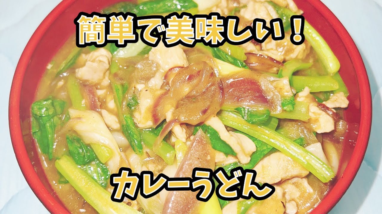 【カレーうどん】ちょっとした調味料で市販のカレールーでも簡単で美味しい！