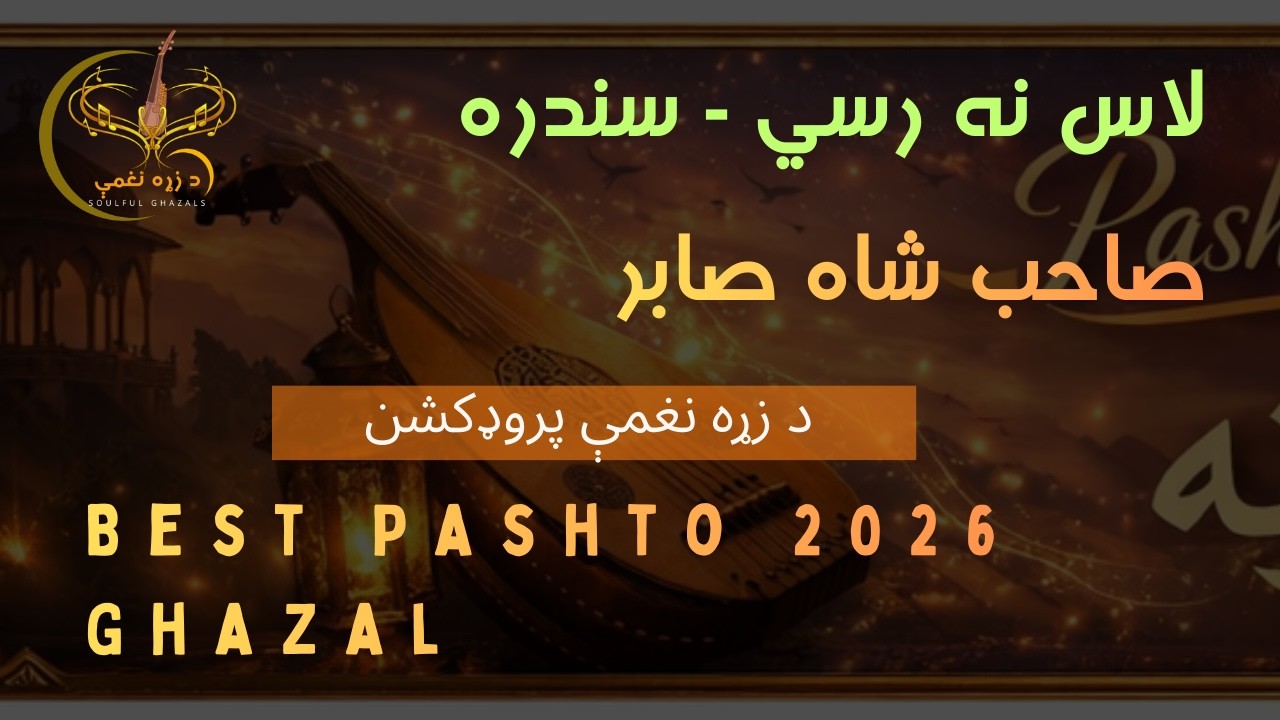 Laas Na Rasi | لاس نه رسي | Sahib Shah Saber | صاحب شاه صابر | #pashtosong  | سندره #پشتوغزل