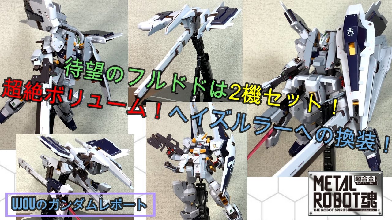 待望のメタルロボット魂フルドドは2機セット！超絶ボリュームのヘイズルラーへの換装！