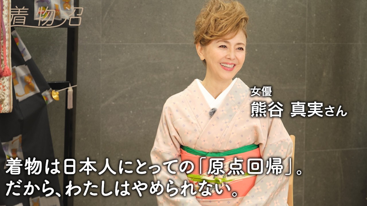 女優・熊谷真実さんの思い出の着物を拝見。可愛さと品を両立させる、