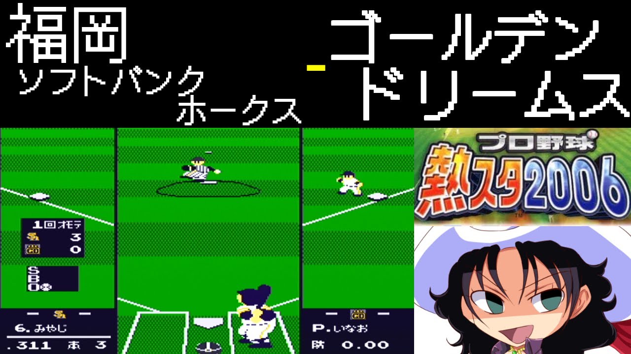 ファミスタ2006 | 福岡ソフトバンクホークス - ゴールデンドリームス | #032 | とうもろこし