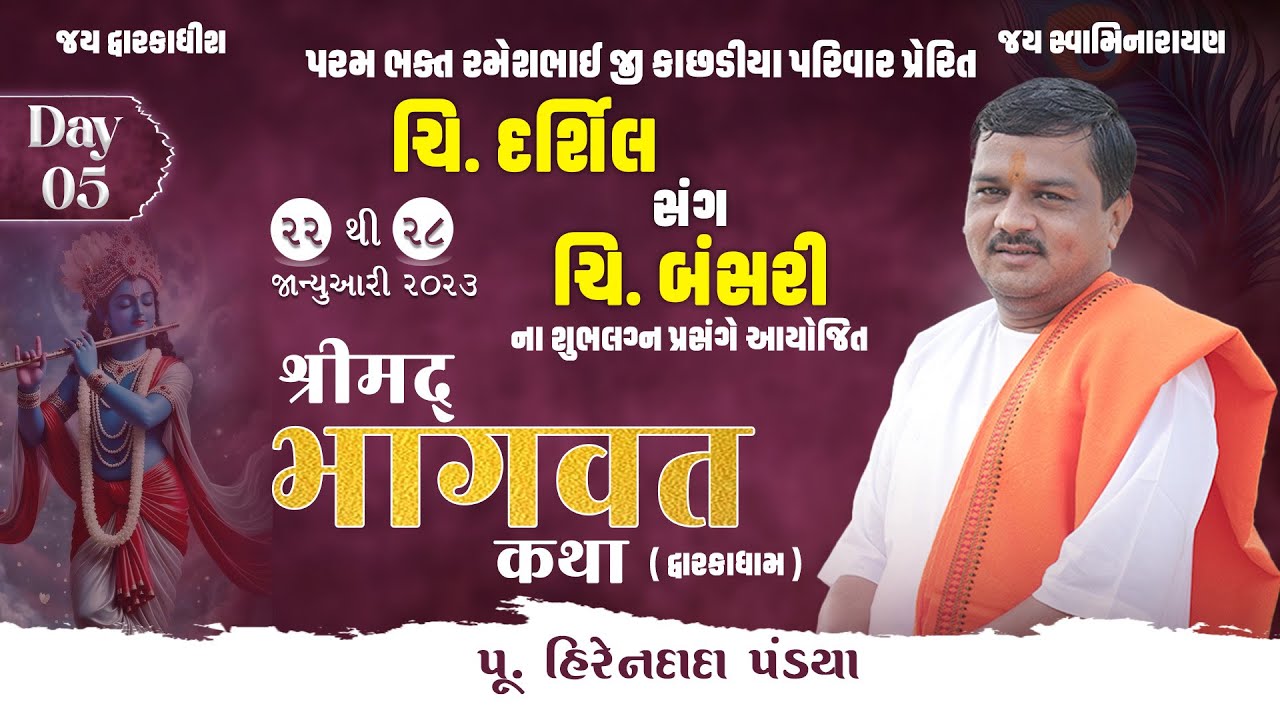 Day :05 || શ્રીમદ્દ ભાગવત કથા (દ્વારકાધામ ) || Pu. Hirendada Pandya