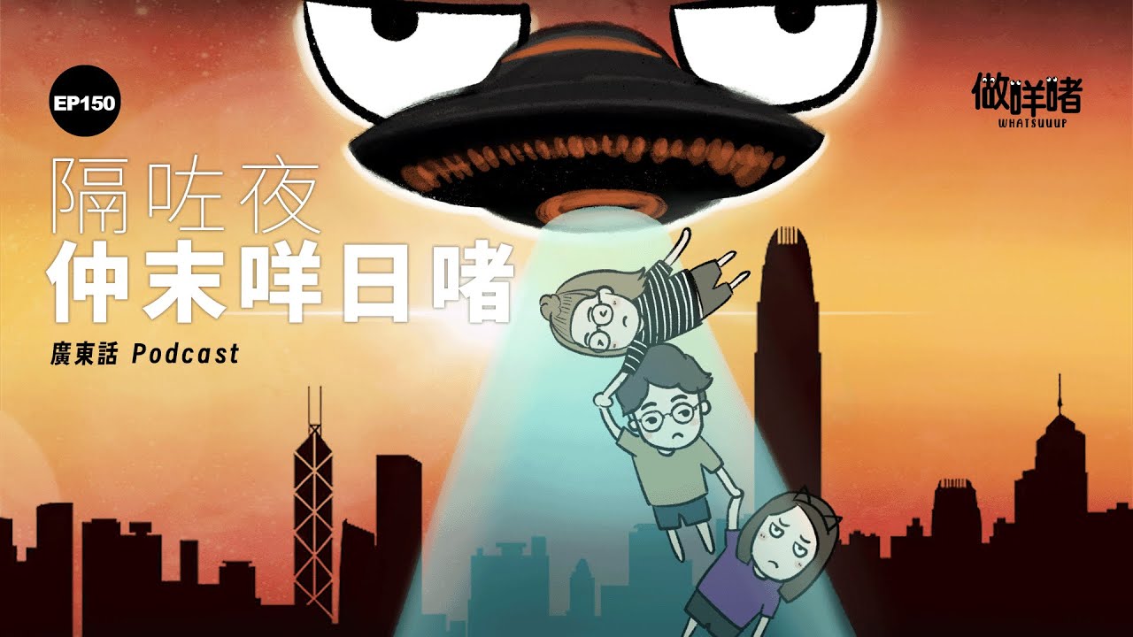 EP150 《做咩啫》 | 隔咗夜仲末咩日啫 | 廣東話 Podcast