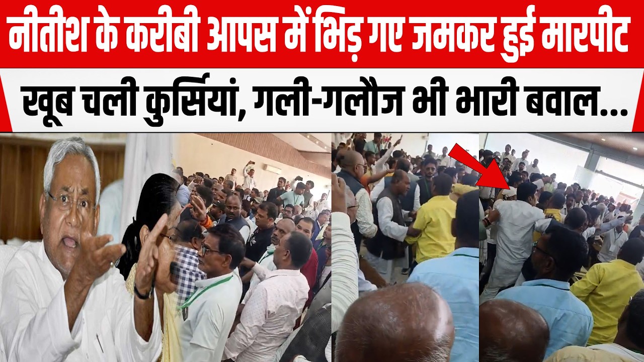Nitish के करीबी आपस में भिड़ गए जमकर हुई मा/रपीट, खूब चली कुर्सियां ग/ली-ग/लौज भी, भारी बवाल...