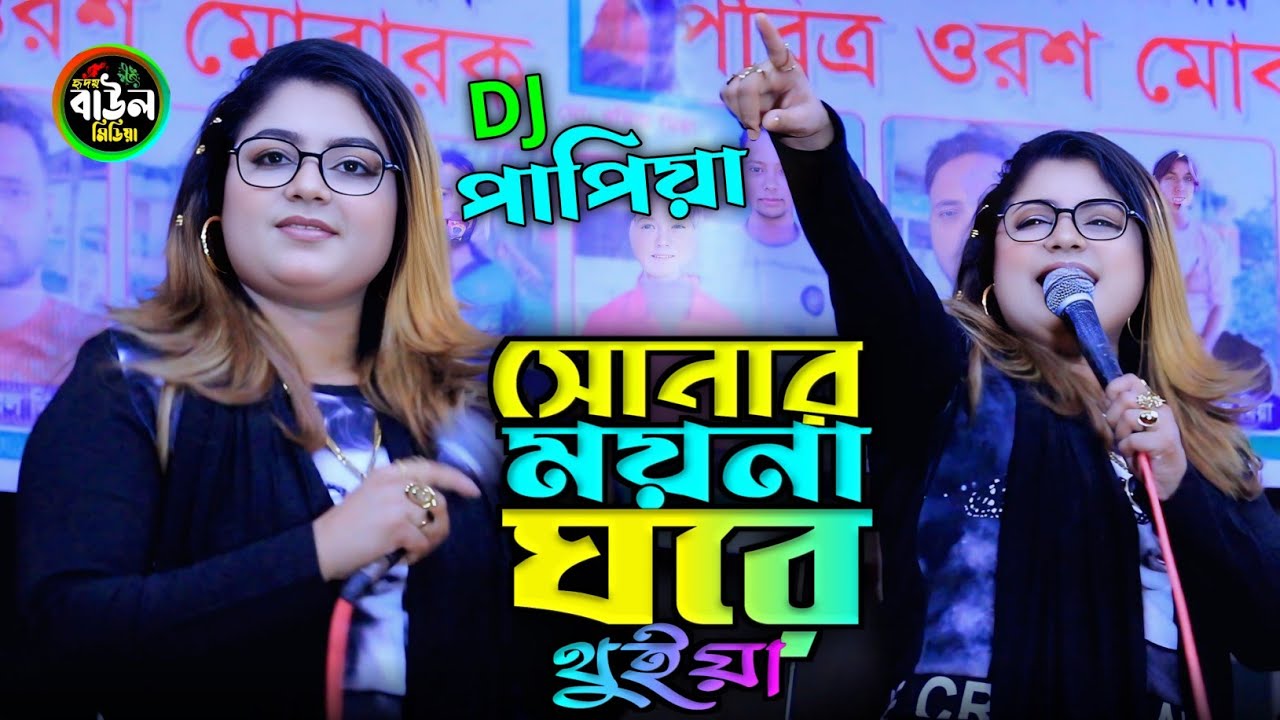 সোনার ময়না ঘরে থুইয়া/পাপিয়া সরকার/Sonar Moyna Ghore Thuia/Papiya Sarkar.2026..
