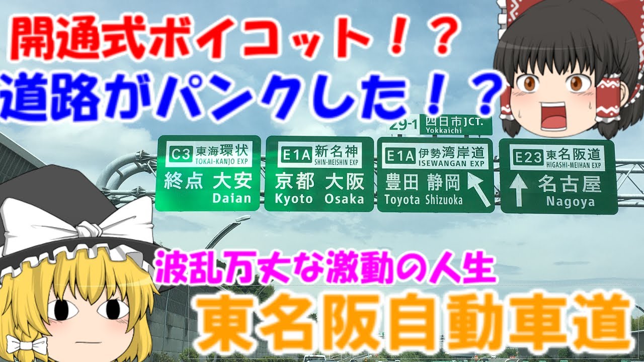 【ゆっくり解説】激動の世の中を生き続ける東名阪自動車道