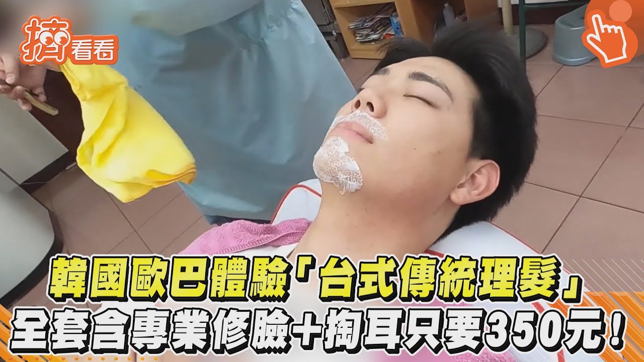 韓國歐巴體驗「台式傳統理髮」 全套含專業修臉+掏耳只要350元!｜TVBS新聞｜擠看看